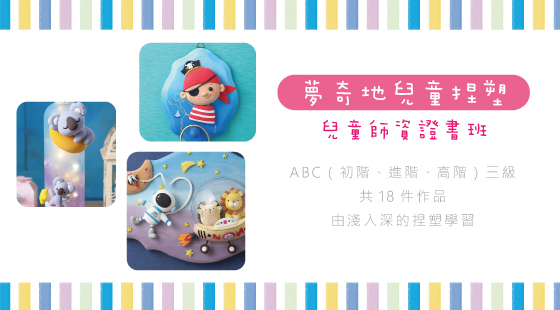 夢奇地兒童捏塑師資證書