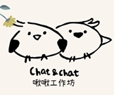 Chat&Chat啾啾工作坊